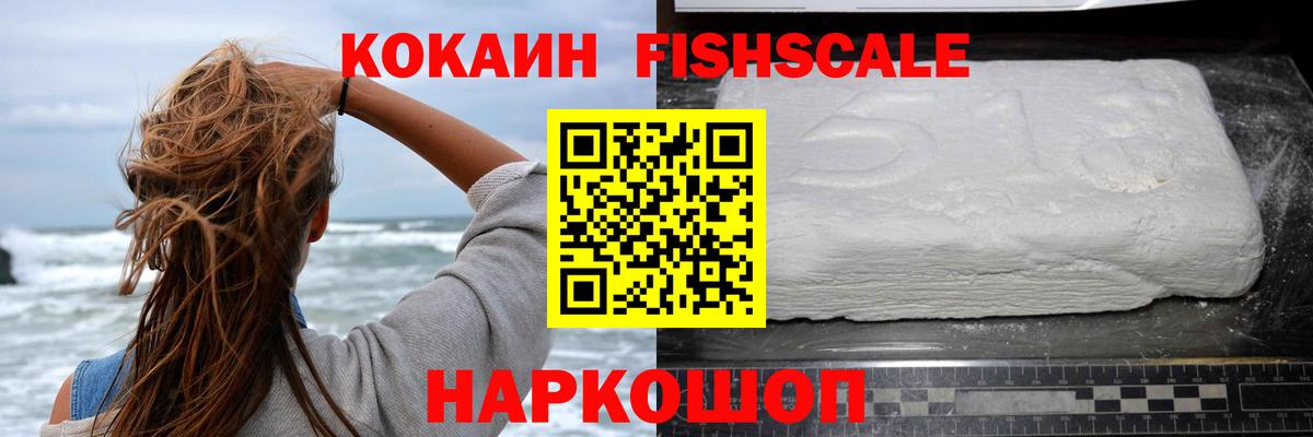КОКАИН FishScale  Вход с VPN  Благодарный  Кокаин Columbia 