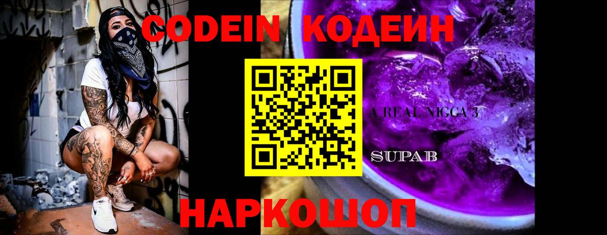 Кодеин напиток Lean (лин)  Вход с VPN  Благодарный 